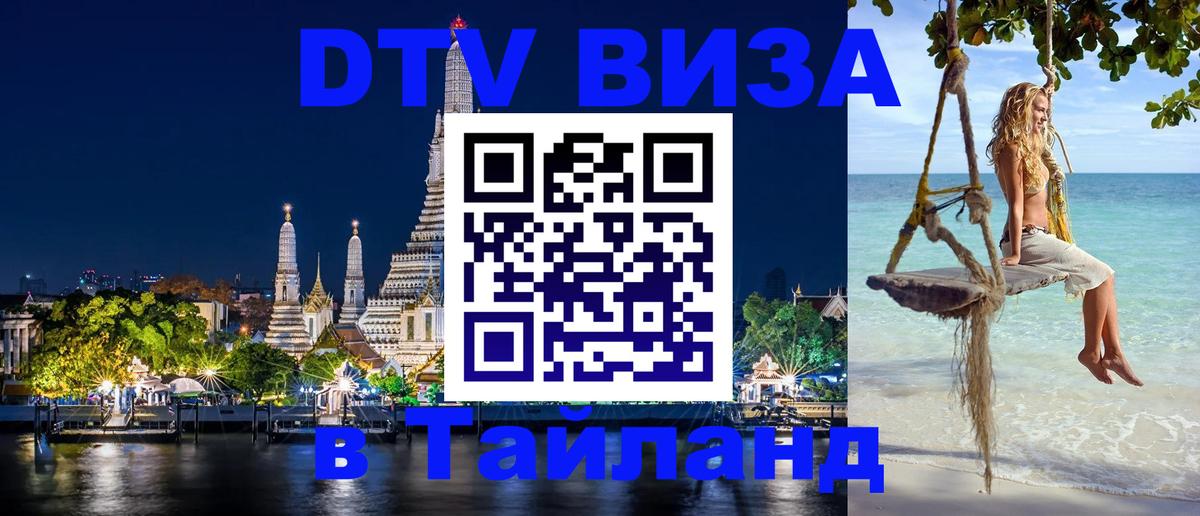 DTV (ДТВ) visa Таиланд 