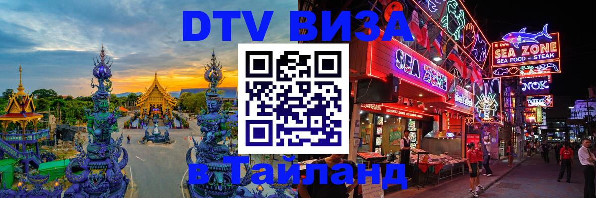 DTV Visa Тайланд купить 