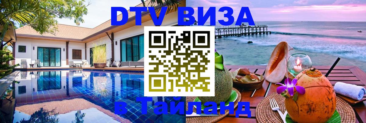 DTV Visa Thailand — прайс и условия, виза без дополнительных документов - Берн 